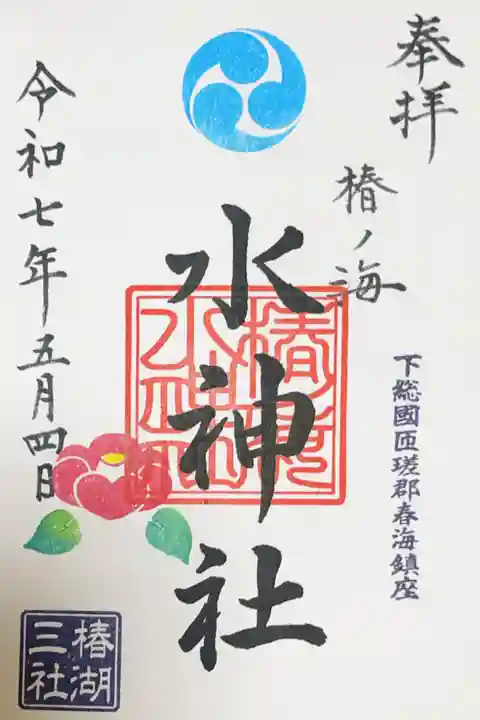 椿ノ海 水神社の御朱印