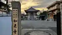 如来寺のその他建物