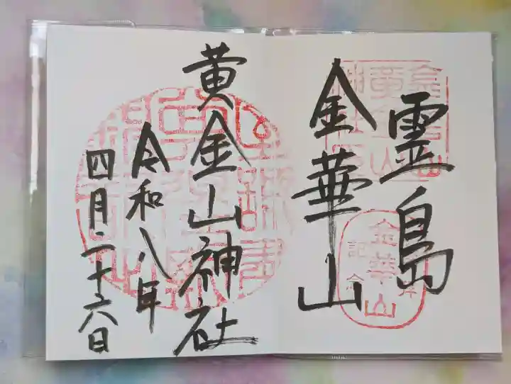 金華山黄金山神社の御朱印