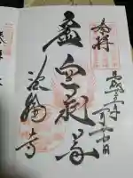 法輪寺の御朱印