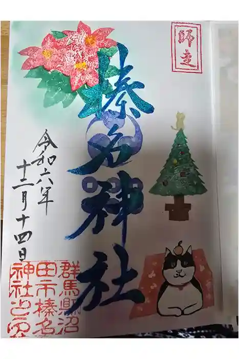 榛名神社の御朱印