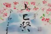 釧路一之宮 厳島神社の御朱印