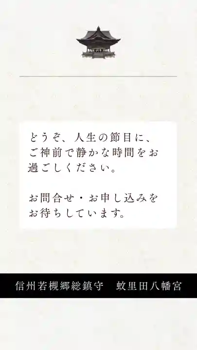 蚊里田八幡宮の{uncategorized: "未分類", other: "その他", undefined: "問題あり", building: "その他建物", grave: "お墓", sacred_gate: "鳥居", guardian: "狛犬", statue: "像", buddha: "仏像", history: "歴史", nature: "自然", garden: "庭園", animal: "動物", pagoda: "塔", temizu: "手水舎", mountain_gate: "山門・神門", sanctuary: "本殿・本堂", subordinate: "末社・摂社", art: "芸術", scenery: "景色", jizo: "地蔵", ema: "絵馬", goshuin: "御朱印", omikuji: "おみくじ", items: "授与品その他", amulet: "お守り", goshuincho: "御朱印帳", eats: "食事", festival: "お祭り", votive_dance: "神楽", shichigosan: "七五三参", wedding: "結婚式", experience: "体験その他", initially: "初詣", around: "周辺", anti_infection: "感染症対策"}