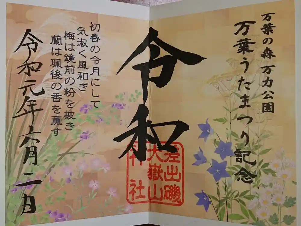 差出磯大嶽山神社 仕事と健康と厄よけの神さまの御朱印