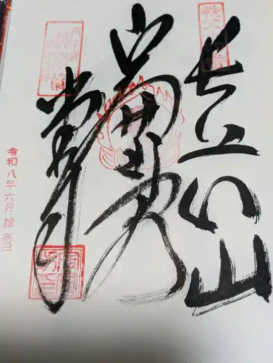 今宮坊(埼玉県)