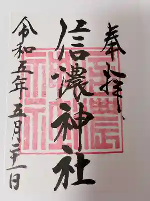 信濃神社の御朱印