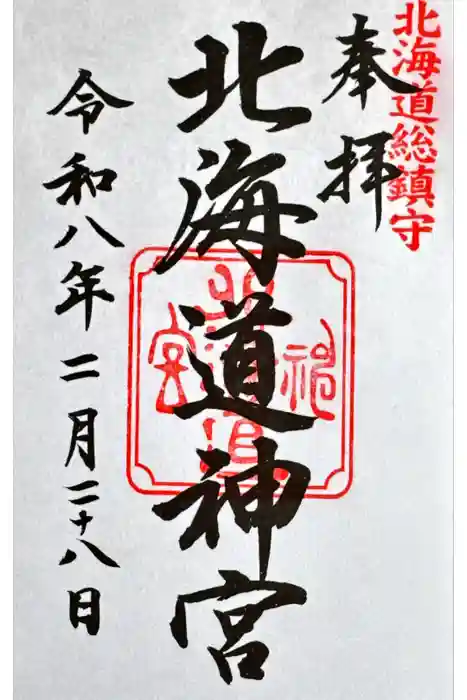 北海道神宮の御朱印