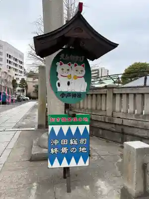 今戸神社の{uncategorized: "未分類", other: "その他", undefined: "問題あり", building: "その他建物", grave: "お墓", sacred_gate: "鳥居", guardian: "狛犬", statue: "像", buddha: "仏像", history: "歴史", nature: "自然", garden: "庭園", animal: "動物", pagoda: "塔", temizu: "手水舎", mountain_gate: "山門・神門", sanctuary: "本殿・本堂", subordinate: "末社・摂社", art: "芸術", scenery: "景色", jizo: "地蔵", ema: "絵馬", goshuin: "御朱印", omikuji: "おみくじ", items: "授与品その他", amulet: "お守り", goshuincho: "御朱印帳", eats: "食事", festival: "お祭り", votive_dance: "神楽", shichigosan: "七五三参", wedding: "結婚式", experience: "体験その他", initially: "初詣", around: "周辺", anti_infection: "感染症対策"}
