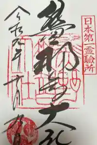 飛瀧神社（熊野那智大社別宮）の御朱印 2024年03月30日(土)投稿