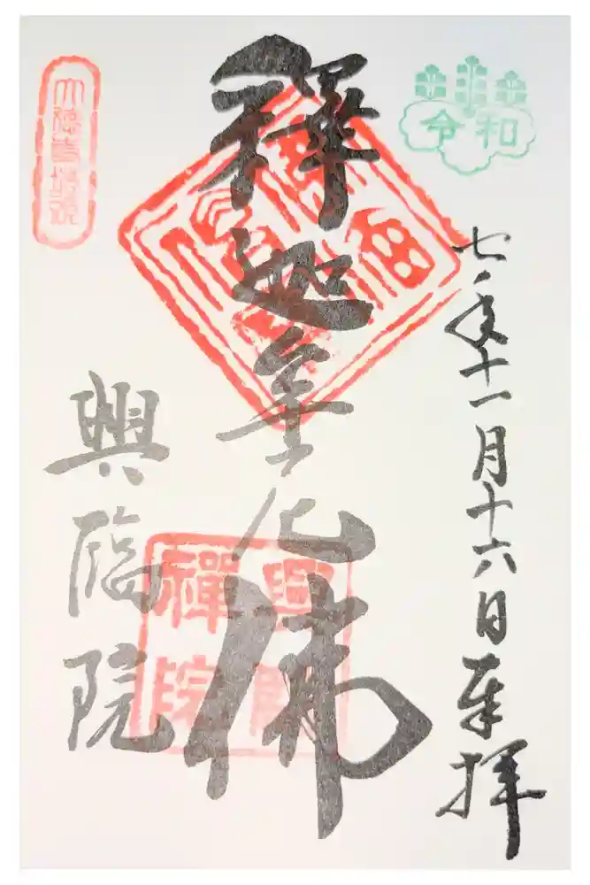 興臨院の御朱印