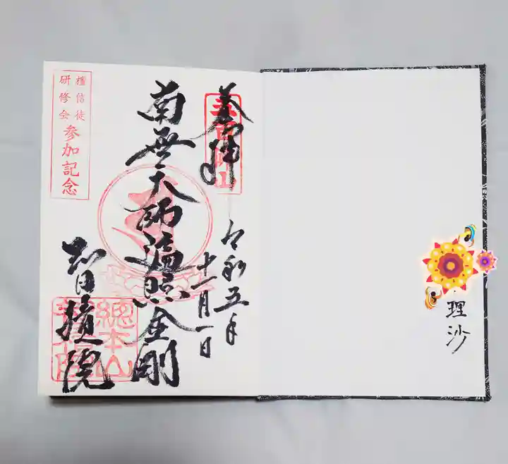 智積院の御朱印