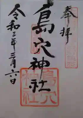 島穴神社の御朱印