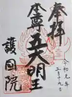 護國院(厄除不動尊)の御朱印