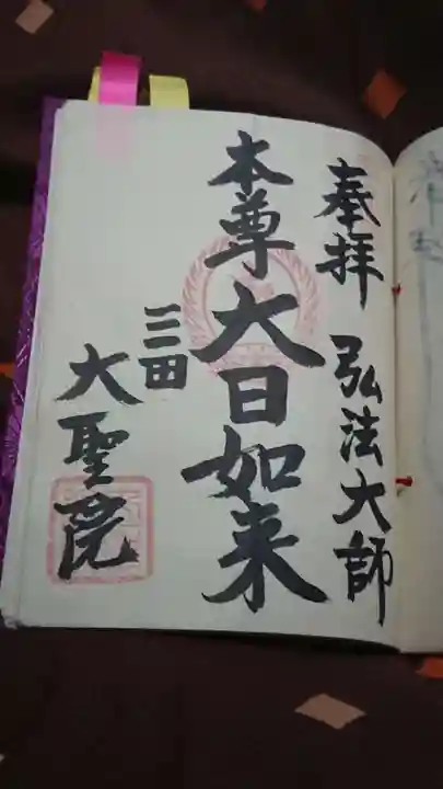 大聖院の御朱印