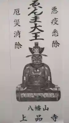 上品寺の授与品その他