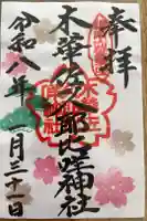 木華佐久耶比咩神社の御朱印