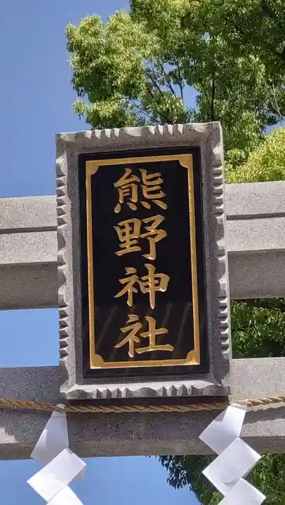 熊野神社(東京都)