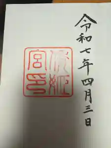 倭姫宮（皇大神宮別宮）の御朱印