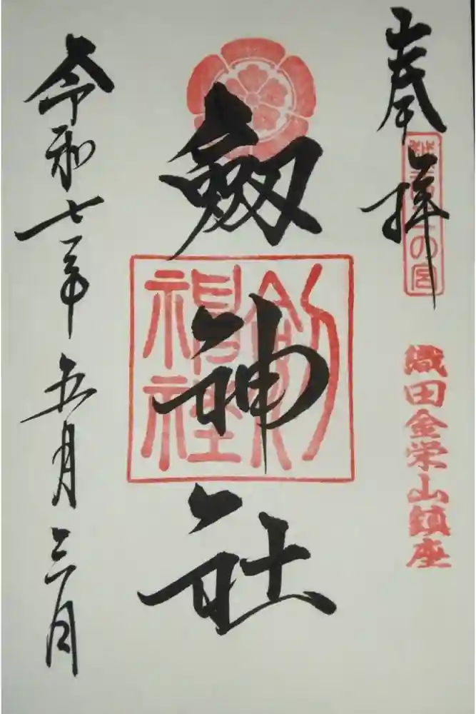 劒神社の御朱印