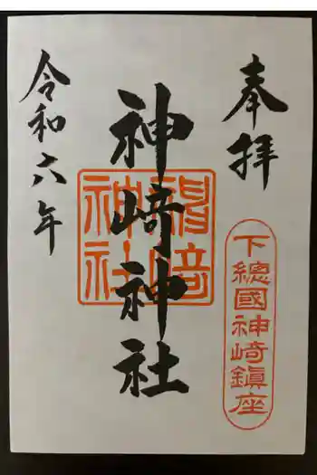 神崎神社の御朱印 2024年11月
