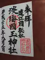 淡海國玉神社の御朱印