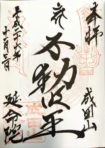 成田山横浜別院延命院(神奈川県)