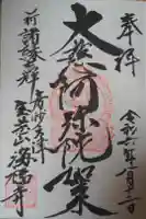 海福寺の御朱印