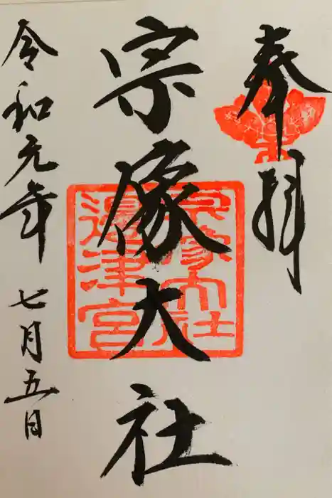 宗像大社の御朱印