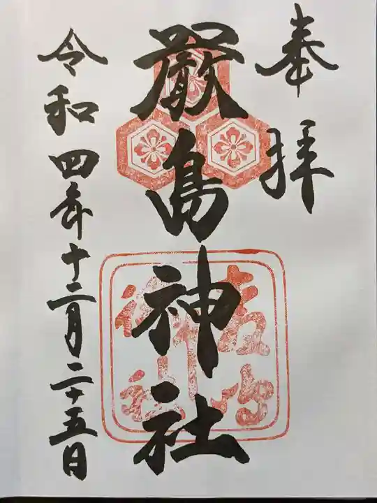 厳島神社の御朱印