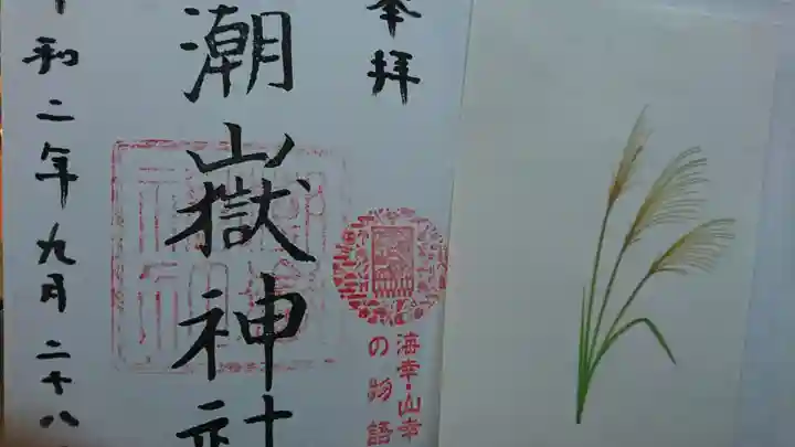 潮嶽神社の御朱印