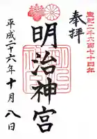 明治神宮の御朱印