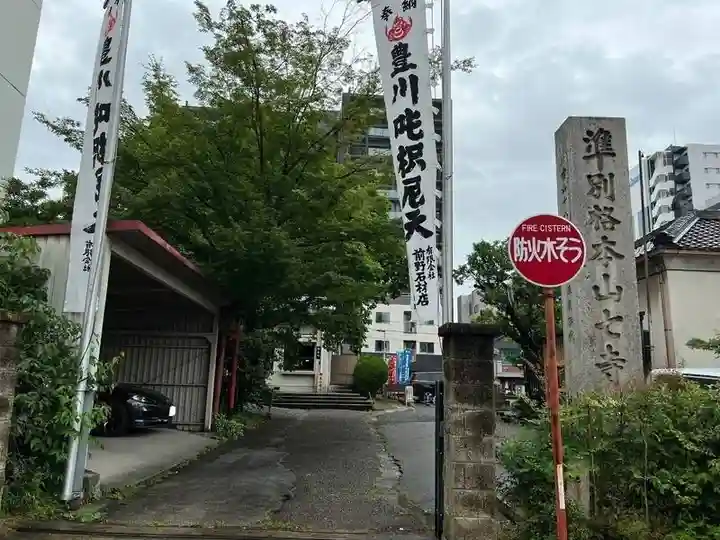 稲園山 七寺(愛知県)