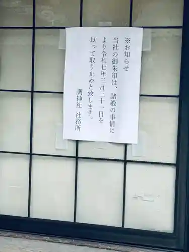 調神社(埼玉県)