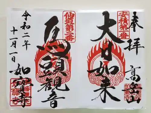 如宝寺の御朱印