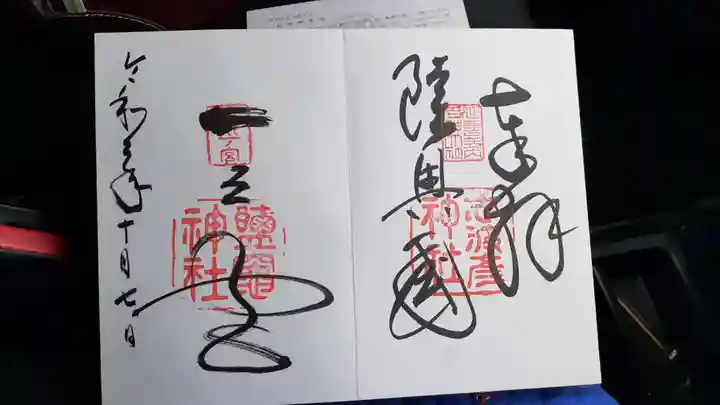 志波彦神社・鹽竈神社の御朱印