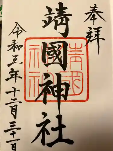 靖國神社の御朱印