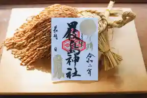 三津厳島神社の御朱印 2020年09月01日(火)〜(2020年08月28日(金) 07時16分21秒投稿)