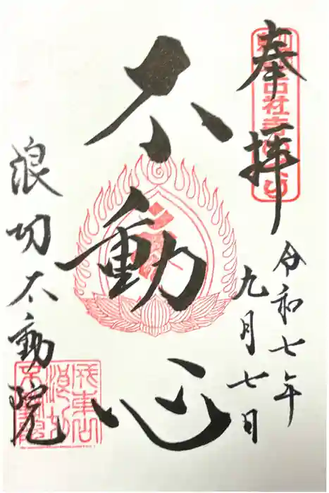浪切不動院の御朱印