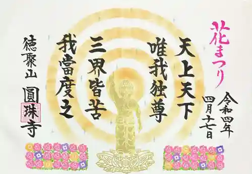 圓珠寺の御朱印