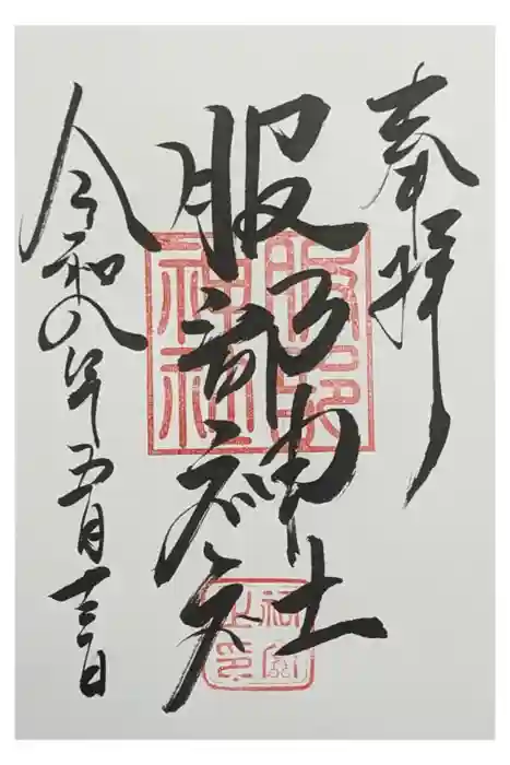 村屋坐弥冨都比売神社の御朱印