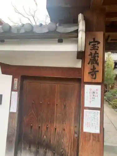 宝蔵寺のその他建物