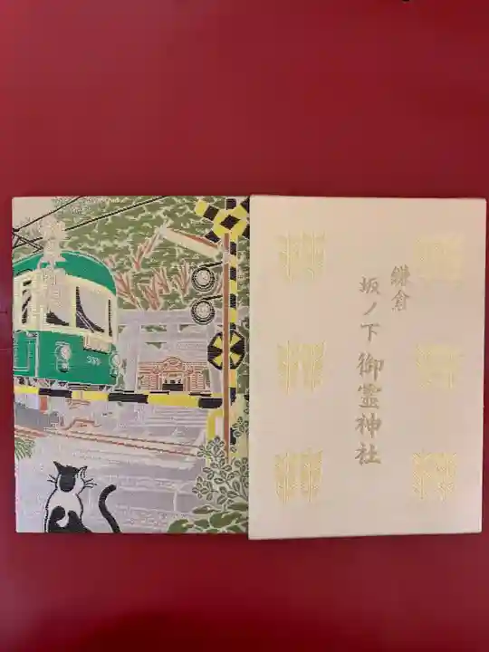 御霊神社の御朱印帳