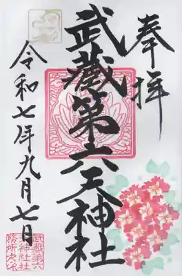 武蔵第六天神社(埼玉県)