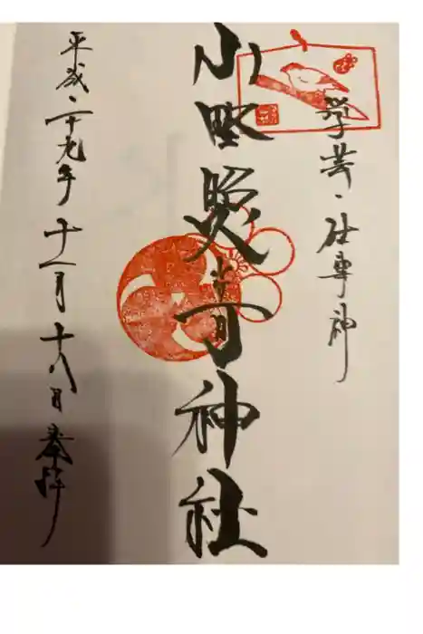 小野照崎神社の御朱印