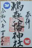 鳩森八幡神社の御朱印
