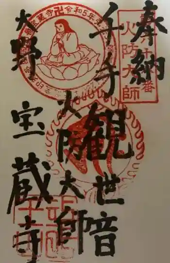 寳藏寺の御朱印 2023年05月