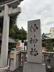 柏神社(千葉県)