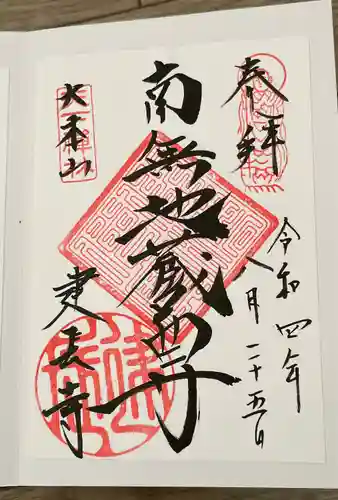 建長寺の御朱印