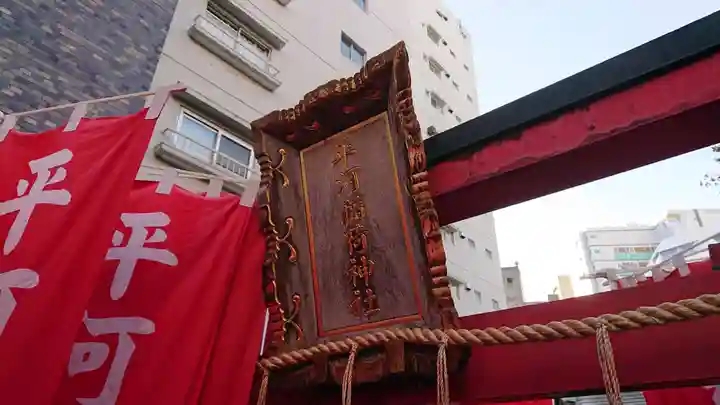 平河天満宮のその他建物