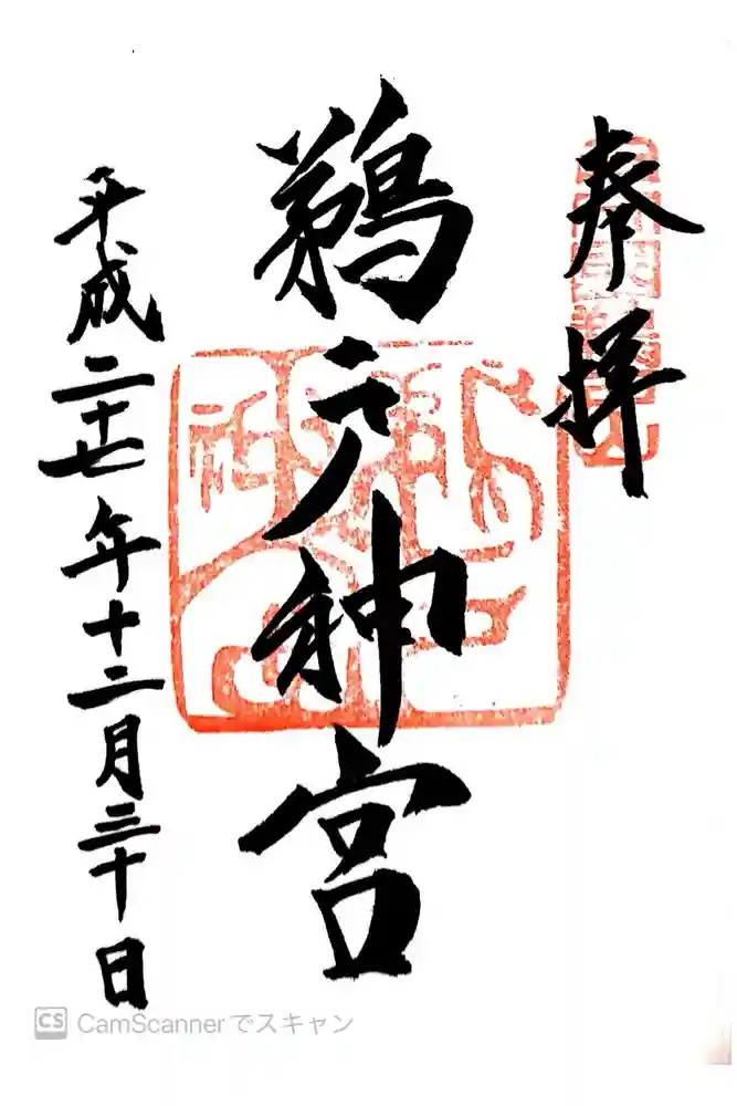 鵜戸神宮の御朱印